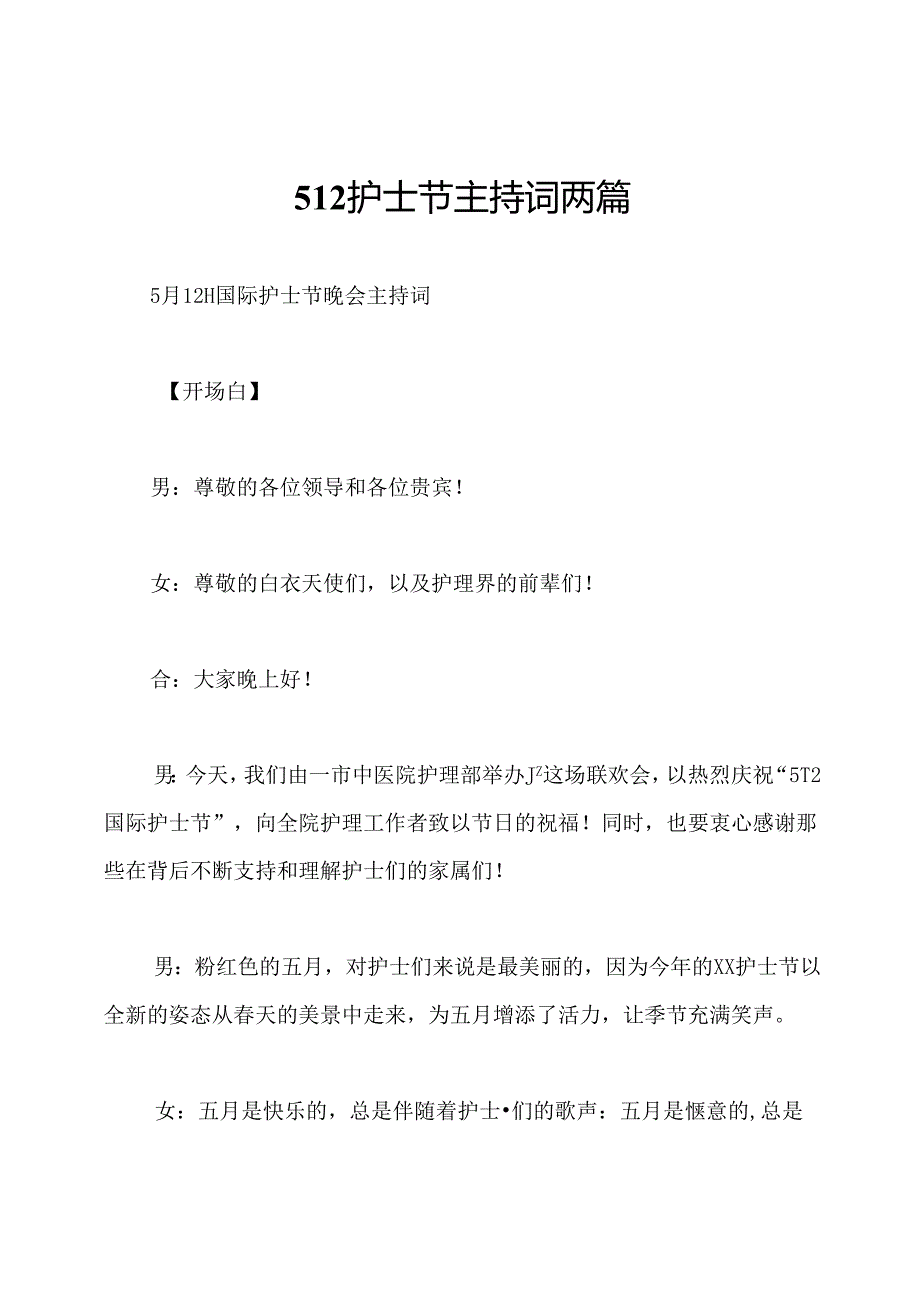 512护士节主持词两篇.docx_第1页