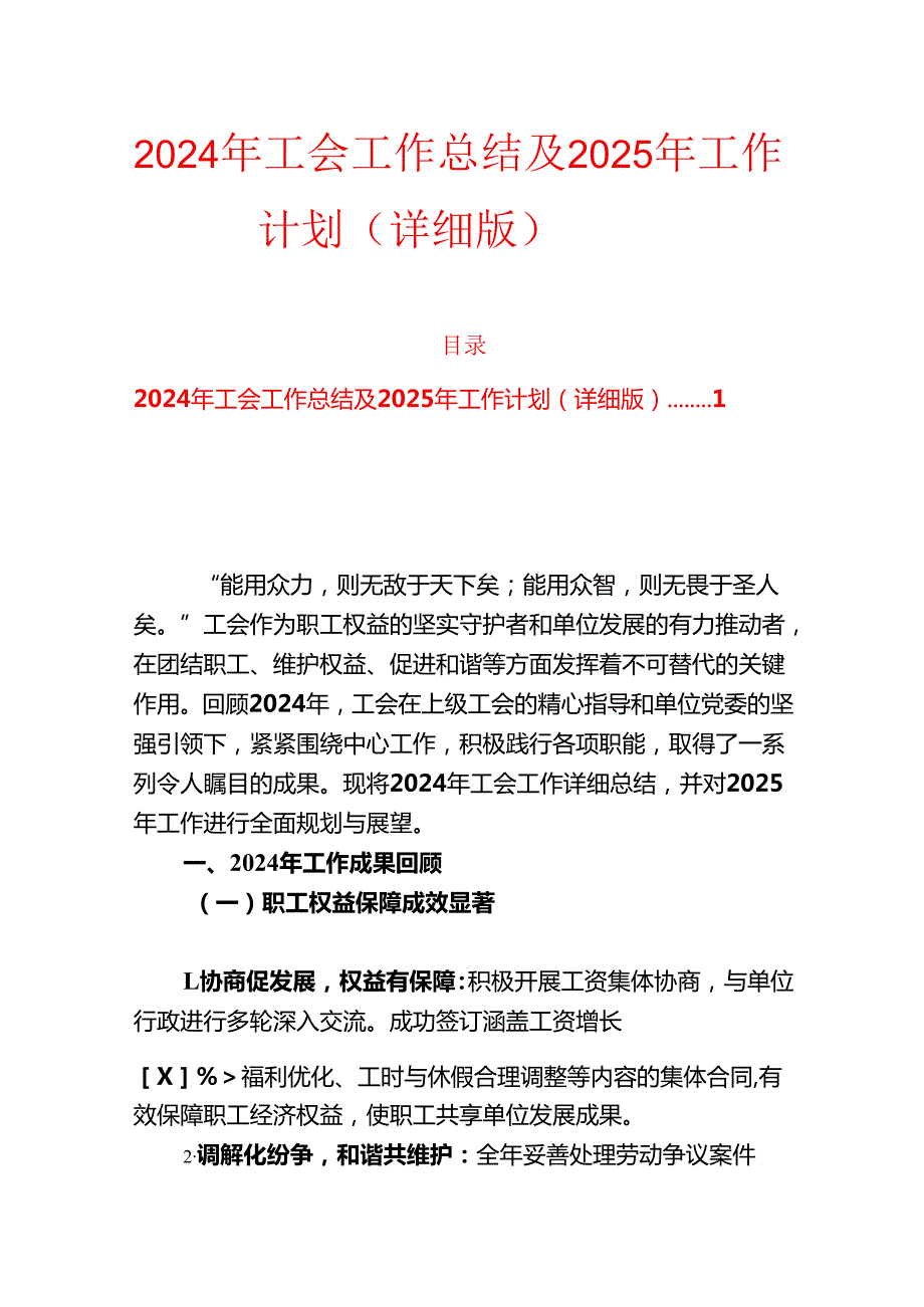 2024 年工会工作总结及 2025 年工作计划（详细版）.docx_第1页
