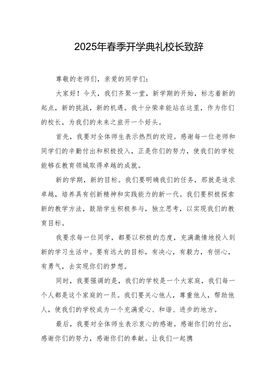 2025年中小学学校季开学典礼校长致辞 （11份）.docx_第1页