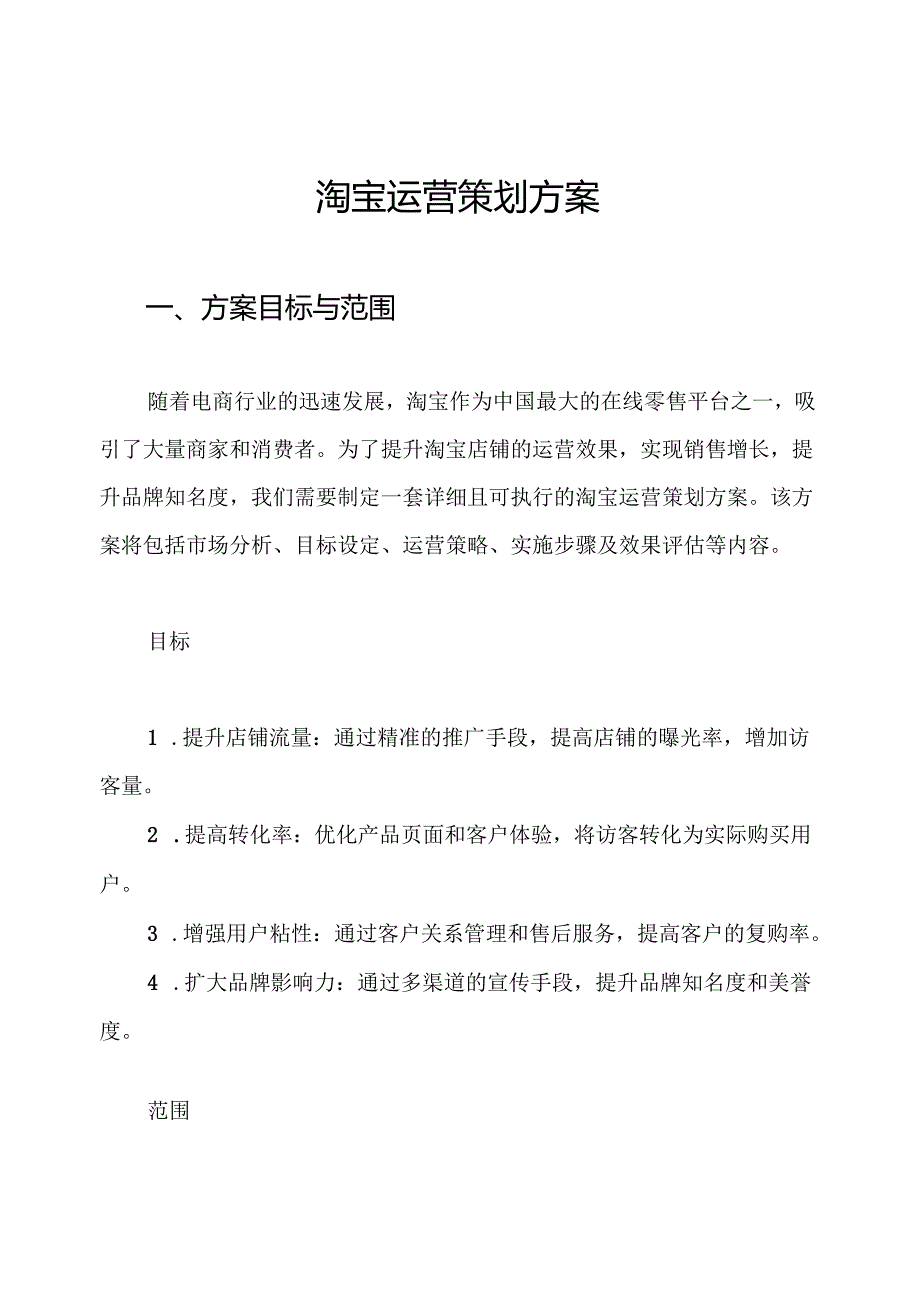 淘宝运营策划方案.docx_第1页