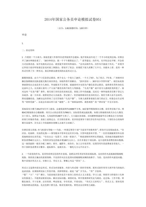 国家公务员申论模拟试卷951.docx