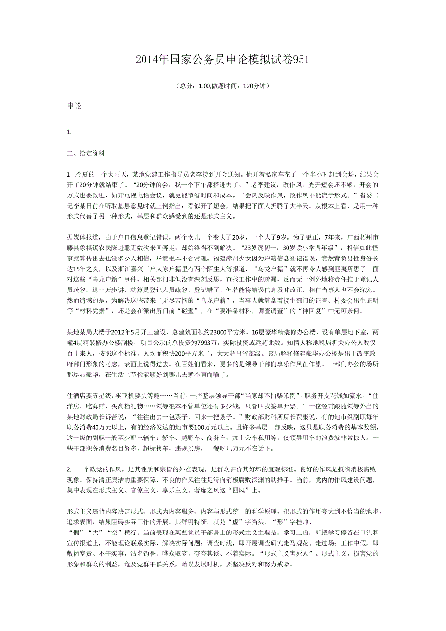 国家公务员申论模拟试卷951.docx_第1页