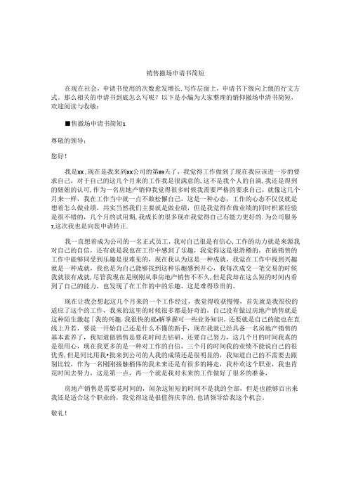 销售撤场申请书简短.docx