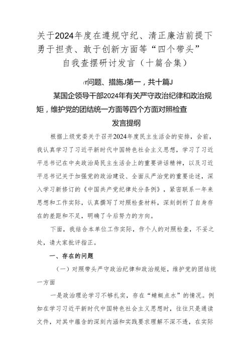 关于2024在遵规守纪、清正廉洁前提下勇于担责、敢于创新方面等“四个带头”自我查摆研讨发言（十篇合集）.docx