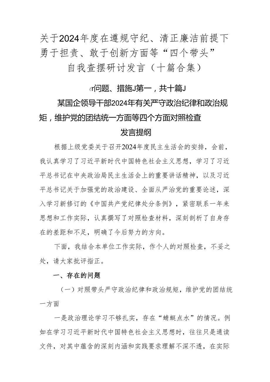 关于2024在遵规守纪、清正廉洁前提下勇于担责、敢于创新方面等“四个带头”自我查摆研讨发言（十篇合集）.docx_第1页