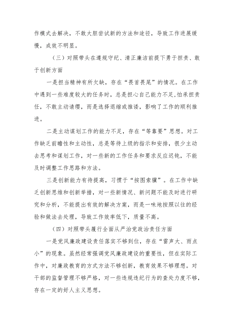 关于2024在遵规守纪、清正廉洁前提下勇于担责、敢于创新方面等“四个带头”自我查摆研讨发言（十篇合集）.docx_第3页