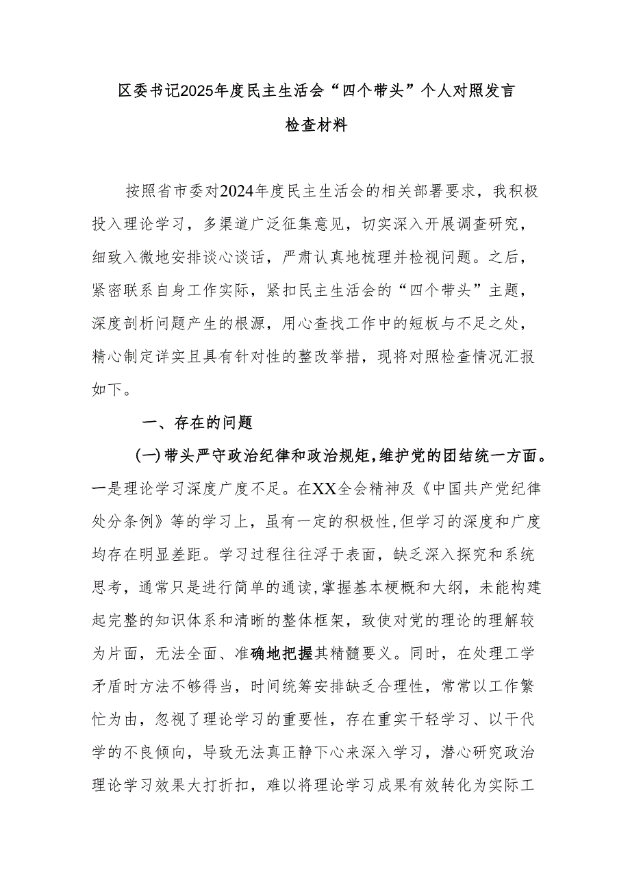区委书记2025民主生活会“四个带头”个人对照发言检查材料.docx_第1页