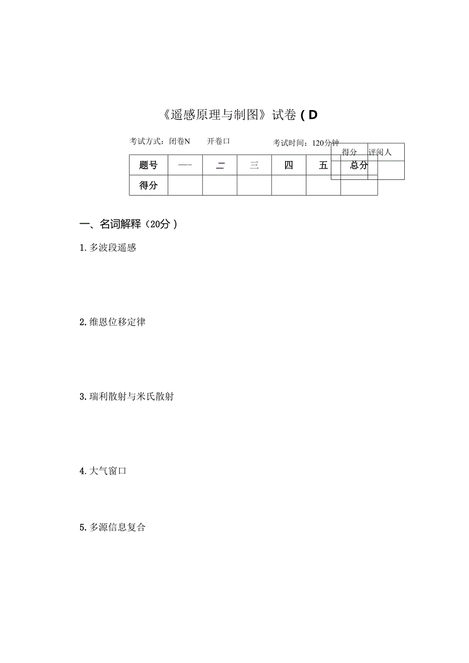 《遥感原理与制图》试卷I.docx_第1页