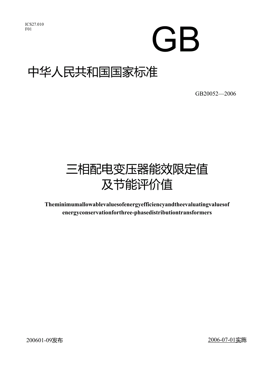 GB 20052 三相配电变压器能效限定值及节能评价值.docx_第1页