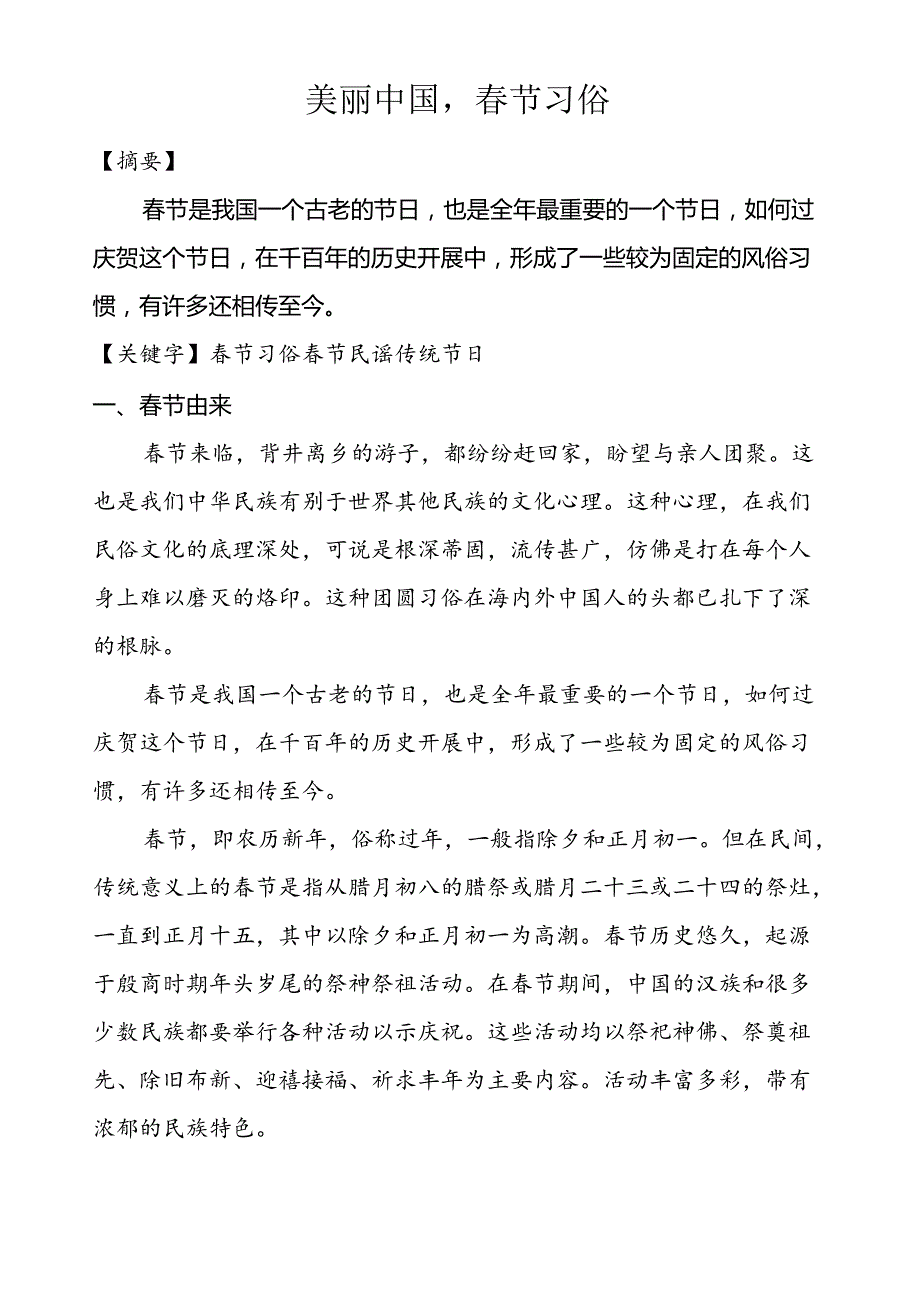 美丽中国节习俗实践报告.docx_第2页