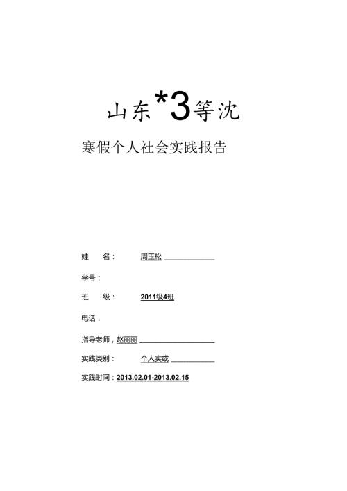 美丽中国节习俗实践报告.docx