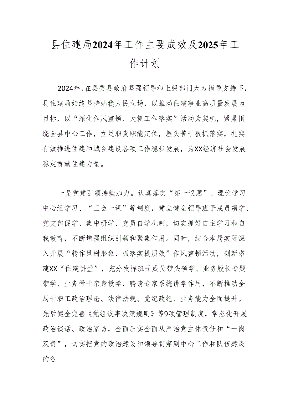 县住建局2024年工作主要成效及2025年工作计划.docx_第1页