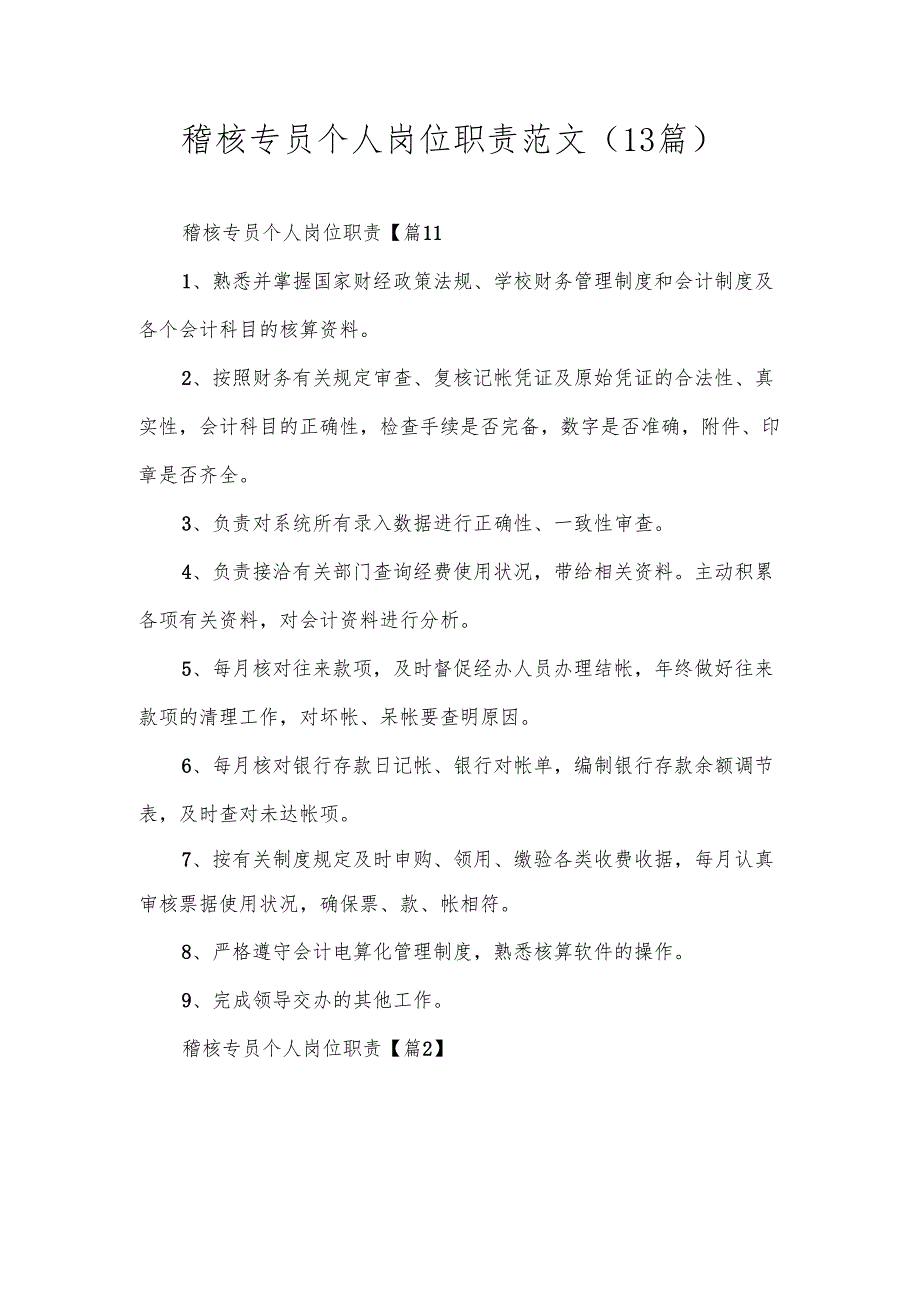 稽核专员个人岗位职责范文（13篇）.docx_第1页