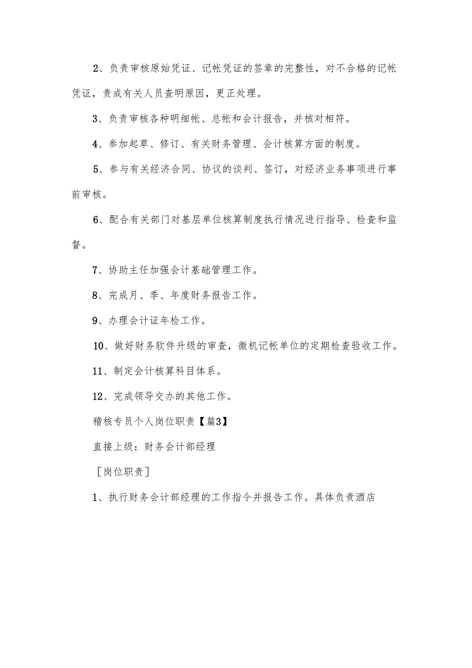 稽核专员个人岗位职责范文（13篇）.docx_第2页