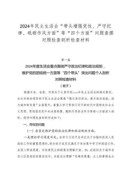 2024年民主生活会“带头增强党性、严守纪律、砥砺作风方面”等“四个方面”问题查摆对照检查剖析检查材料.docx