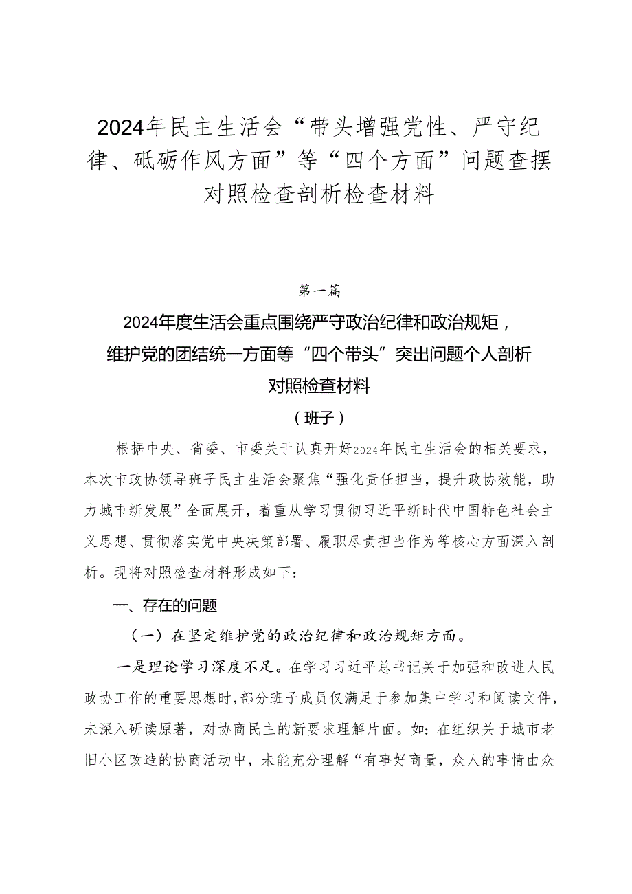 2024年民主生活会“带头增强党性、严守纪律、砥砺作风方面”等“四个方面”问题查摆对照检查剖析检查材料.docx_第1页