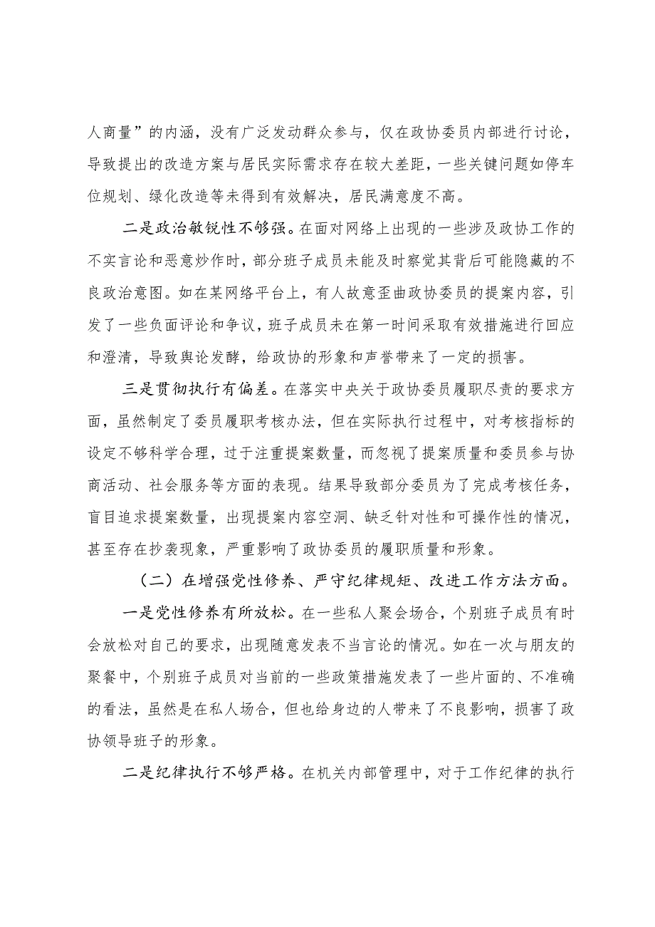 2024年民主生活会“带头增强党性、严守纪律、砥砺作风方面”等“四个方面”问题查摆对照检查剖析检查材料.docx_第2页