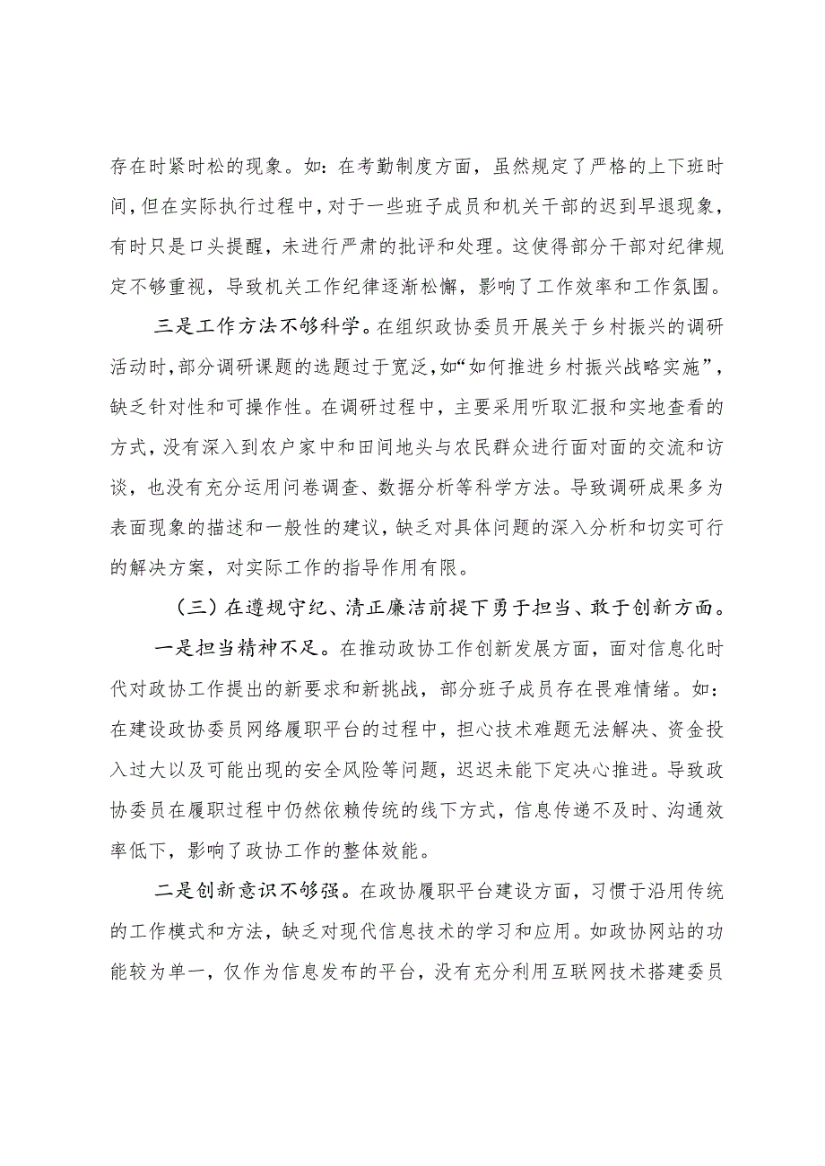 2024年民主生活会“带头增强党性、严守纪律、砥砺作风方面”等“四个方面”问题查摆对照检查剖析检查材料.docx_第3页