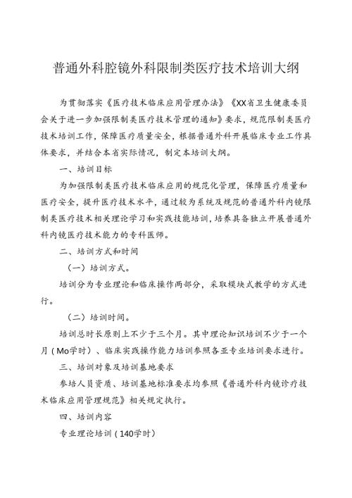普通外科内镜诊疗技术培训大纲.docx
