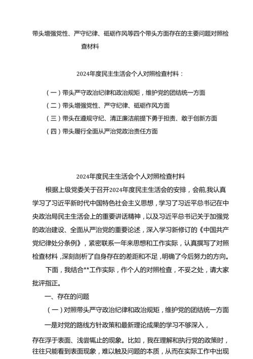 2025带头增强党性、严守纪律、砥砺作风方面存在的问题及整改材料3篇(1).docx
