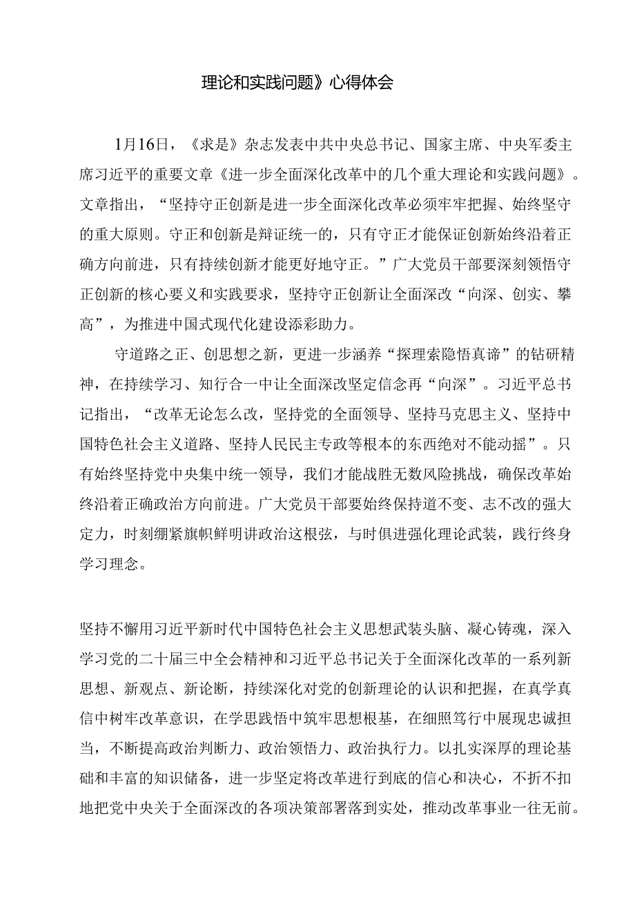 学习《求是》杂志重要文章《进一步全面深化改革中的几个重大理论和实践问题》心得体会范本8篇专题资料.docx_第3页