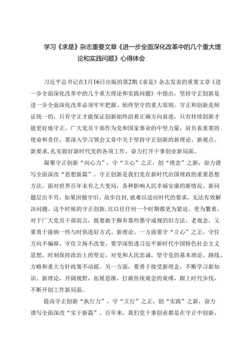 学习《求是》杂志重要文章《进一步全面深化改革中的几个重大理论和实践问题》心得体会范本8篇专题资料.docx
