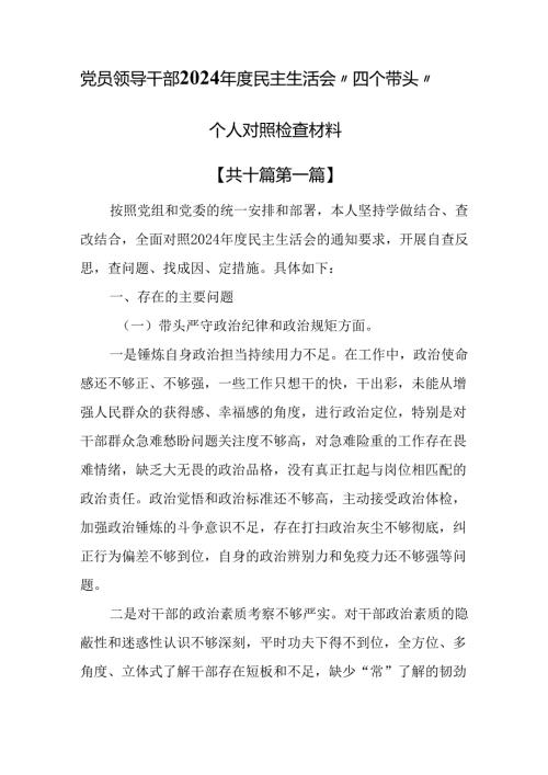 （10篇）党员领导干部2024民主生活会“四个带头”个人对照检查材料.docx