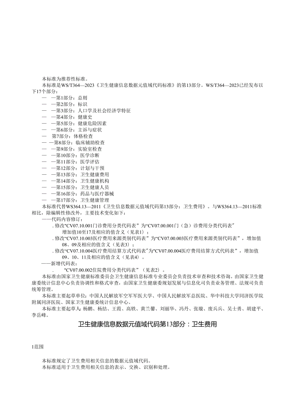 卫生健康信息数据元值域代码第13部分：卫生健康费用（代替WS 364.13—）.docx_第3页