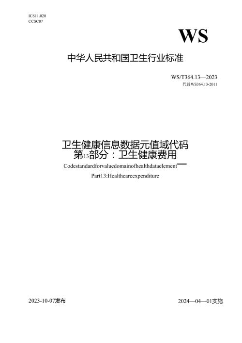 卫生健康信息数据元值域代码第13部分：卫生健康费用（代替WS 364.13—）.docx
