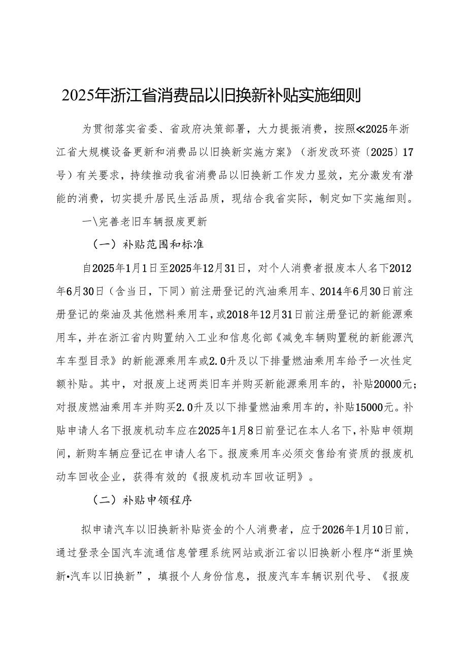 2025年浙江省消费品以旧换新补贴实施细则+【解读】.docx_第1页