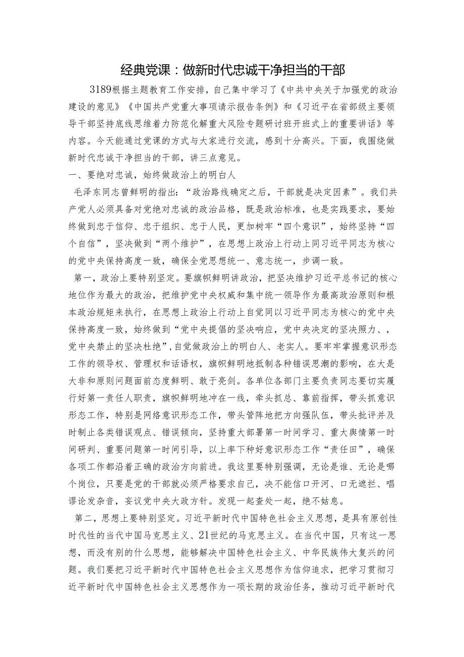 经典党课：做新时代忠诚干净担当的干部.docx_第1页