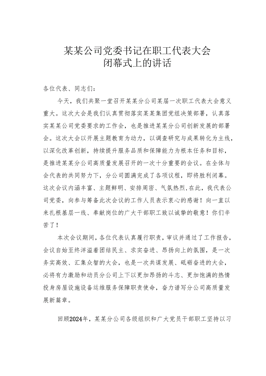 某某公司党委书记在职工代表大会闭幕式上的讲话.docx_第1页