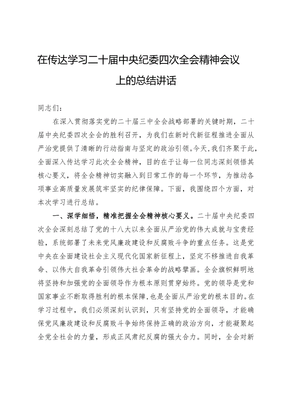 在传达学习二十中央纪委四次全会精神会议上的总结讲话 (2).docx_第1页