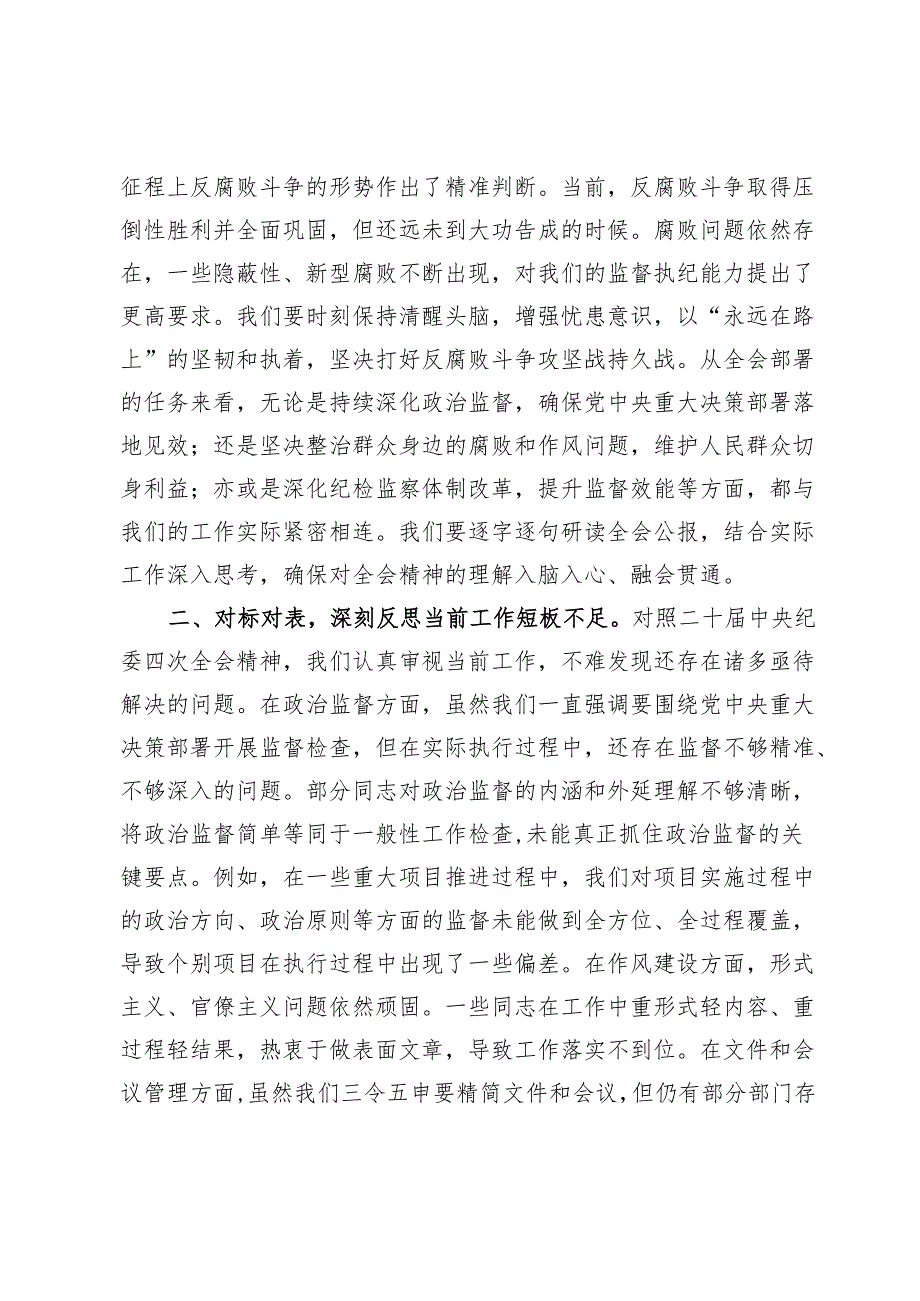 在传达学习二十中央纪委四次全会精神会议上的总结讲话 (2).docx_第2页