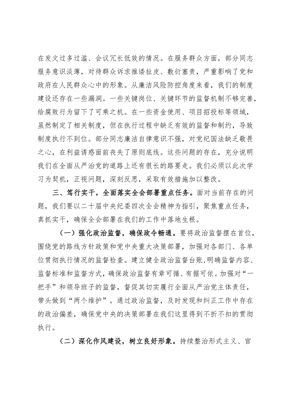 在传达学习二十中央纪委四次全会精神会议上的总结讲话 (2).docx_第3页