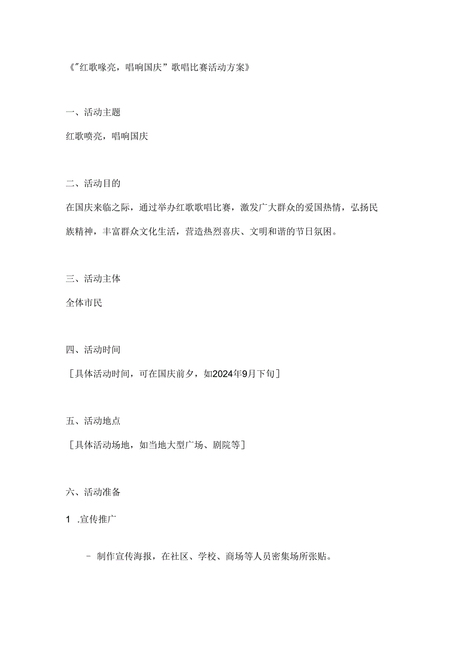 红歌嘹亮唱响国庆歌唱比赛活动方案.docx_第1页