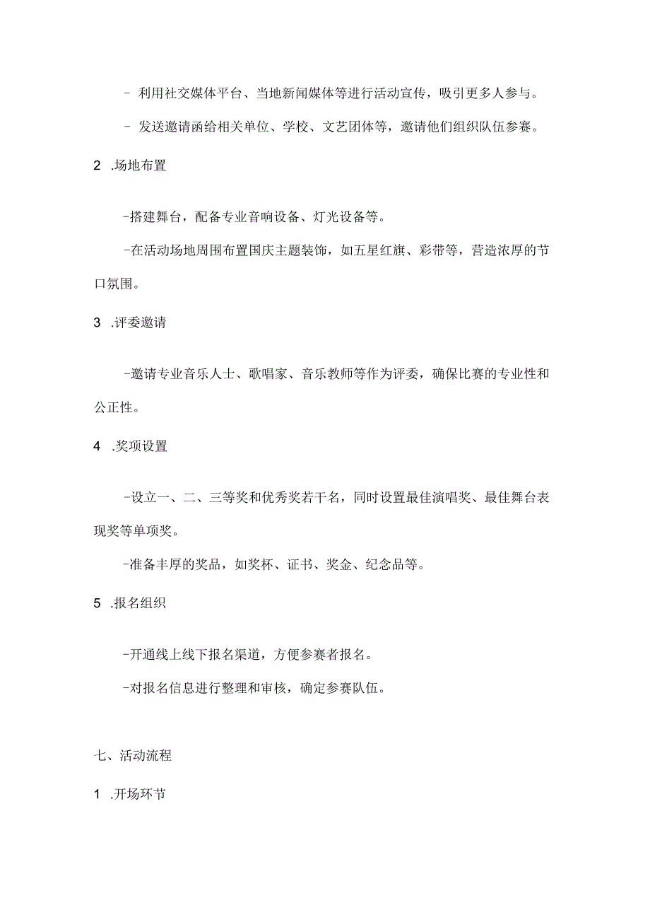 红歌嘹亮唱响国庆歌唱比赛活动方案.docx_第2页