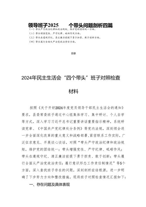 领导班子2025四个带头问题剖析四篇.docx