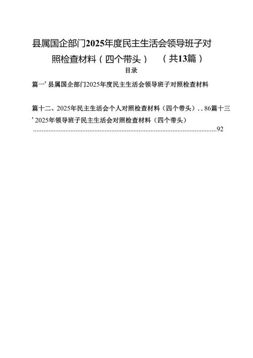 县属国企部门2025民主生活会领导班子对照检查材料（四个带头）（共13篇）.docx