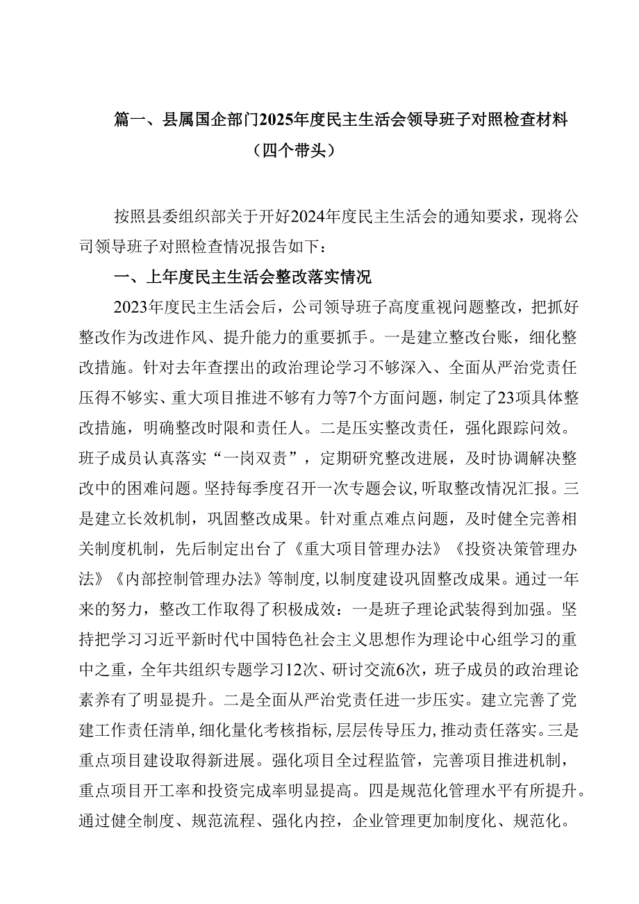 县属国企部门2025民主生活会领导班子对照检查材料（四个带头）（共13篇）.docx_第2页