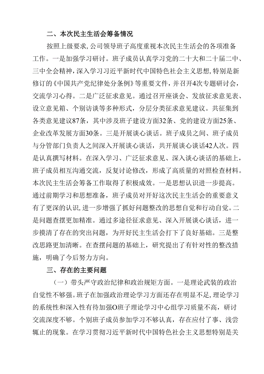 县属国企部门2025民主生活会领导班子对照检查材料（四个带头）（共13篇）.docx_第3页
