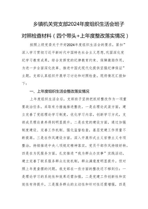 乡镇机关党支部2024组织生活会班子对照检查材料（四个带头+上整改落实情况）.docx