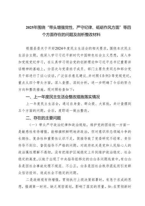 九篇 带头增强党性、严守纪律、砥砺作风方面存在的问题不足及整改措施剖析材料.docx