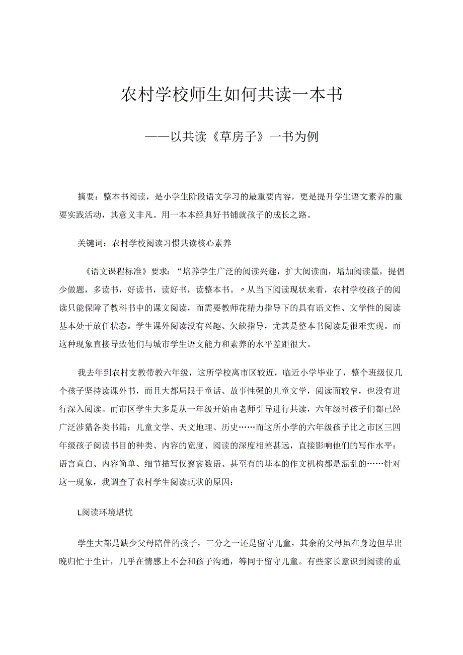 农村学校师生如何共读一本书 论文.docx_第1页
