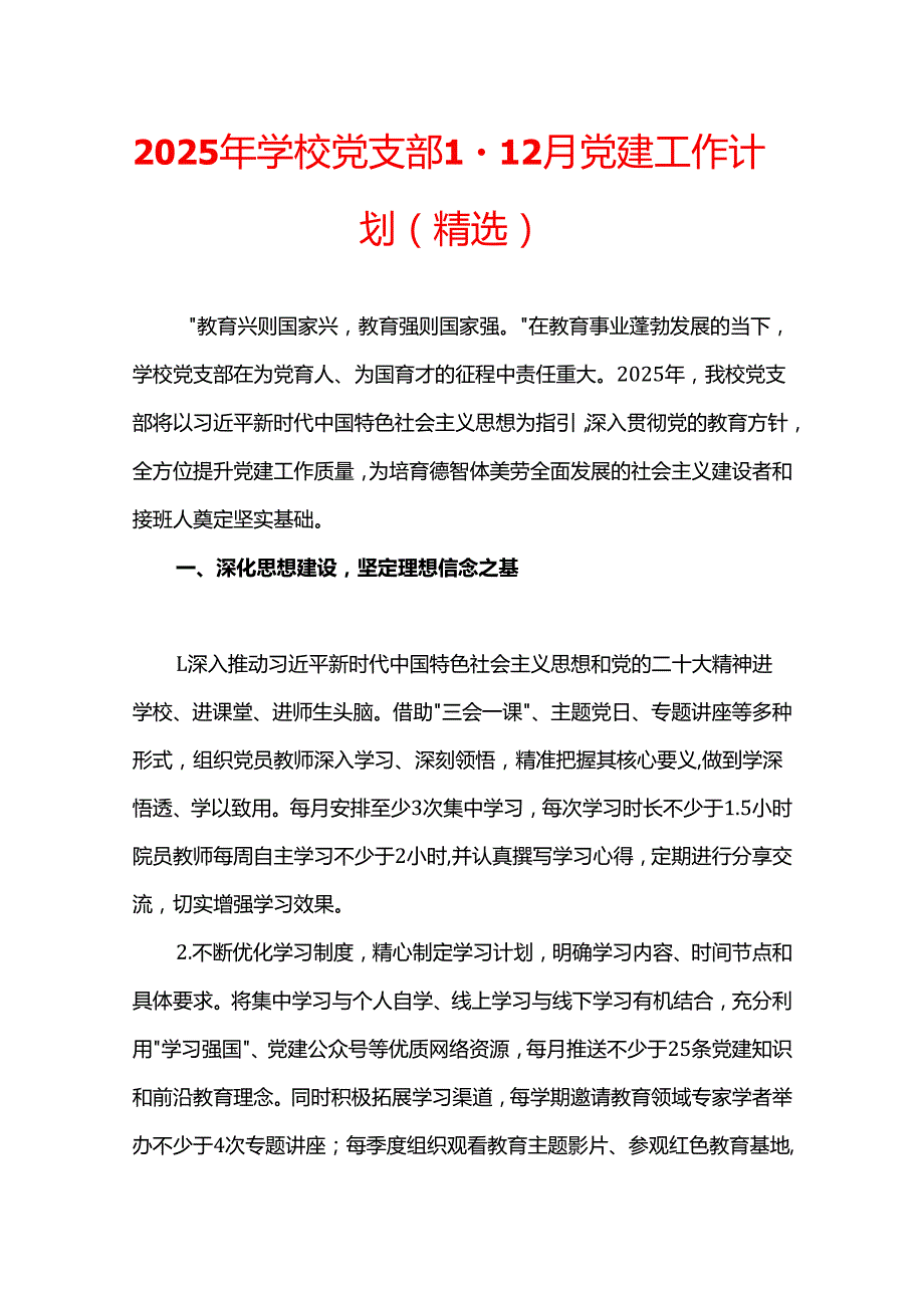 2025年学校党支部112月党建工作计划（精选）.docx_第1页