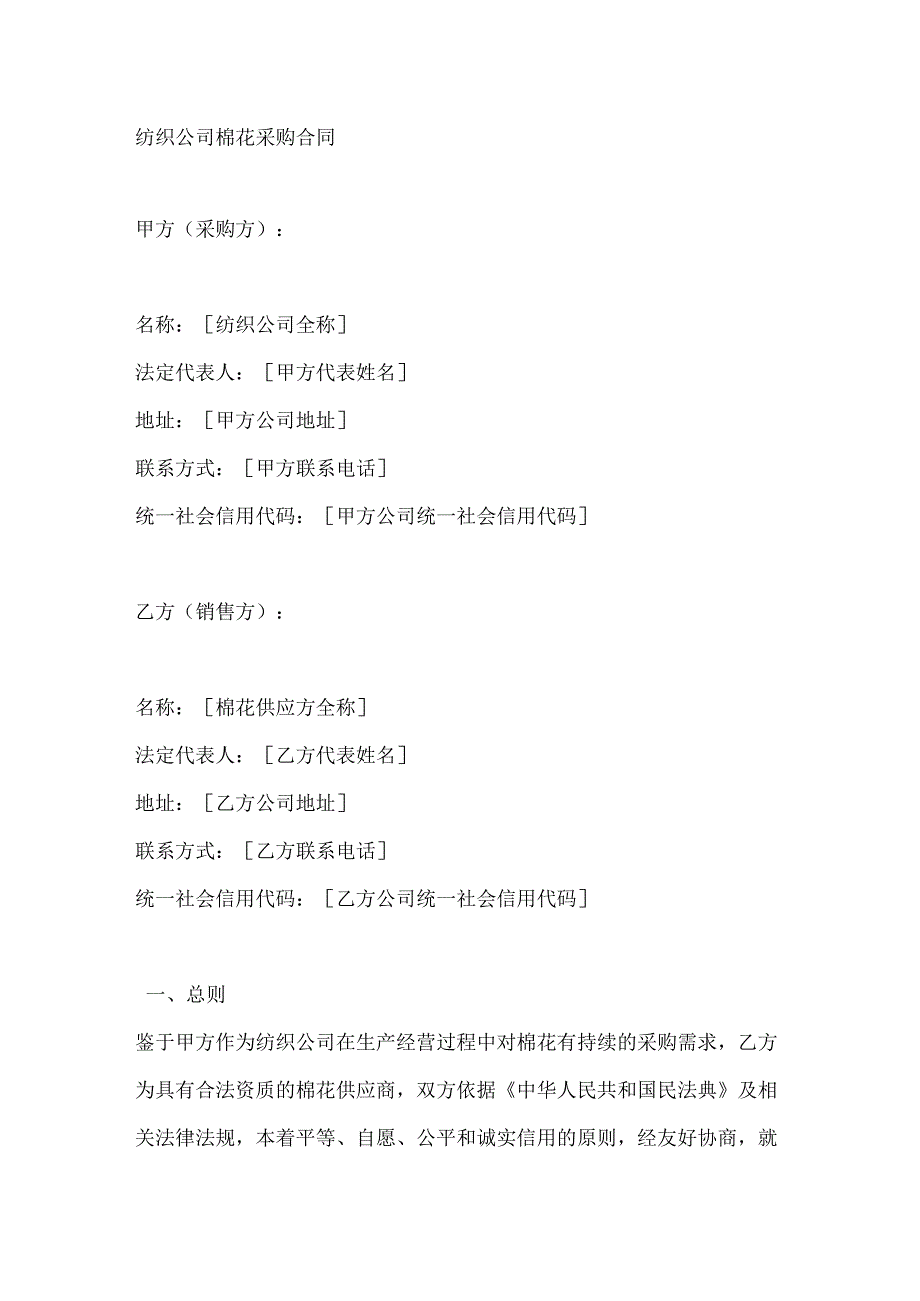 纺织公司棉花采购合同.docx_第1页