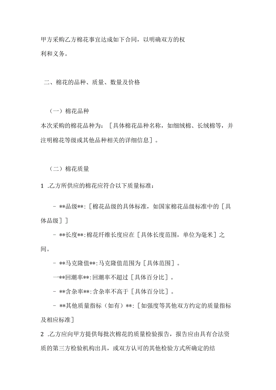纺织公司棉花采购合同.docx_第2页