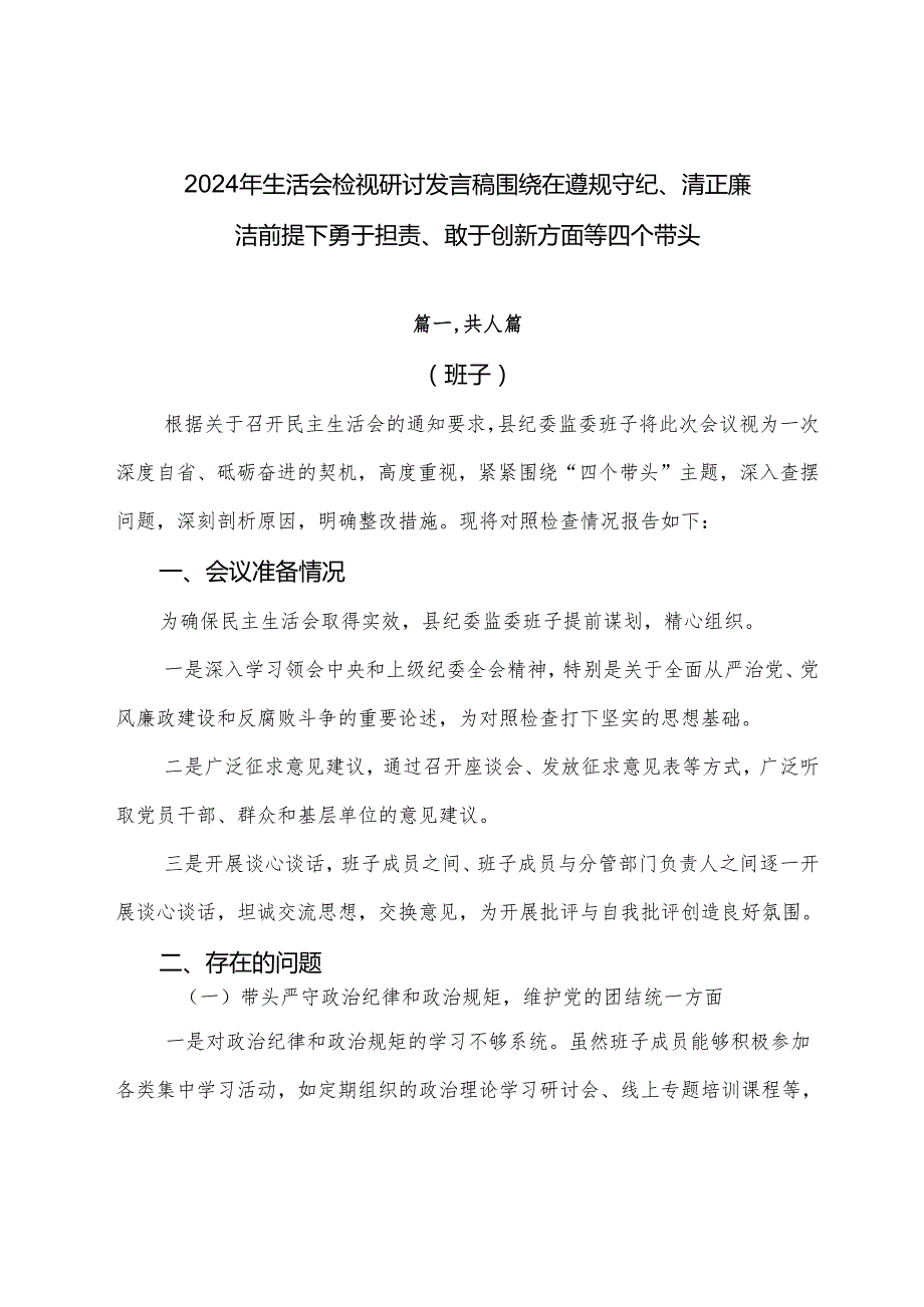 2024年生活会检视研讨发言稿围绕在遵规守纪、清正廉洁前提下勇于担责、敢于创新方面等四个带头.docx_第1页