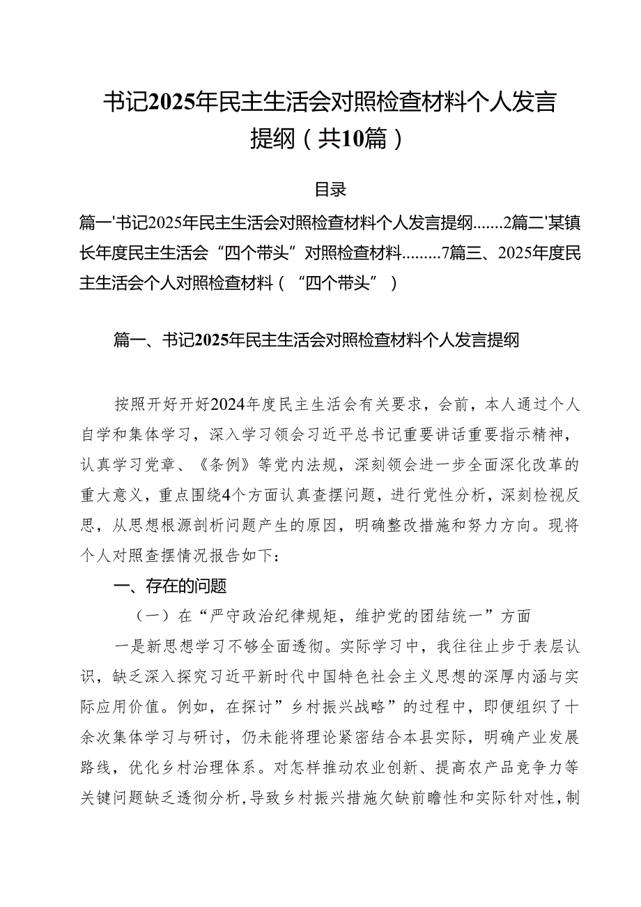 十篇书记2025年民主生活会对照检查材料个人发言提纲合辑.docx_第1页