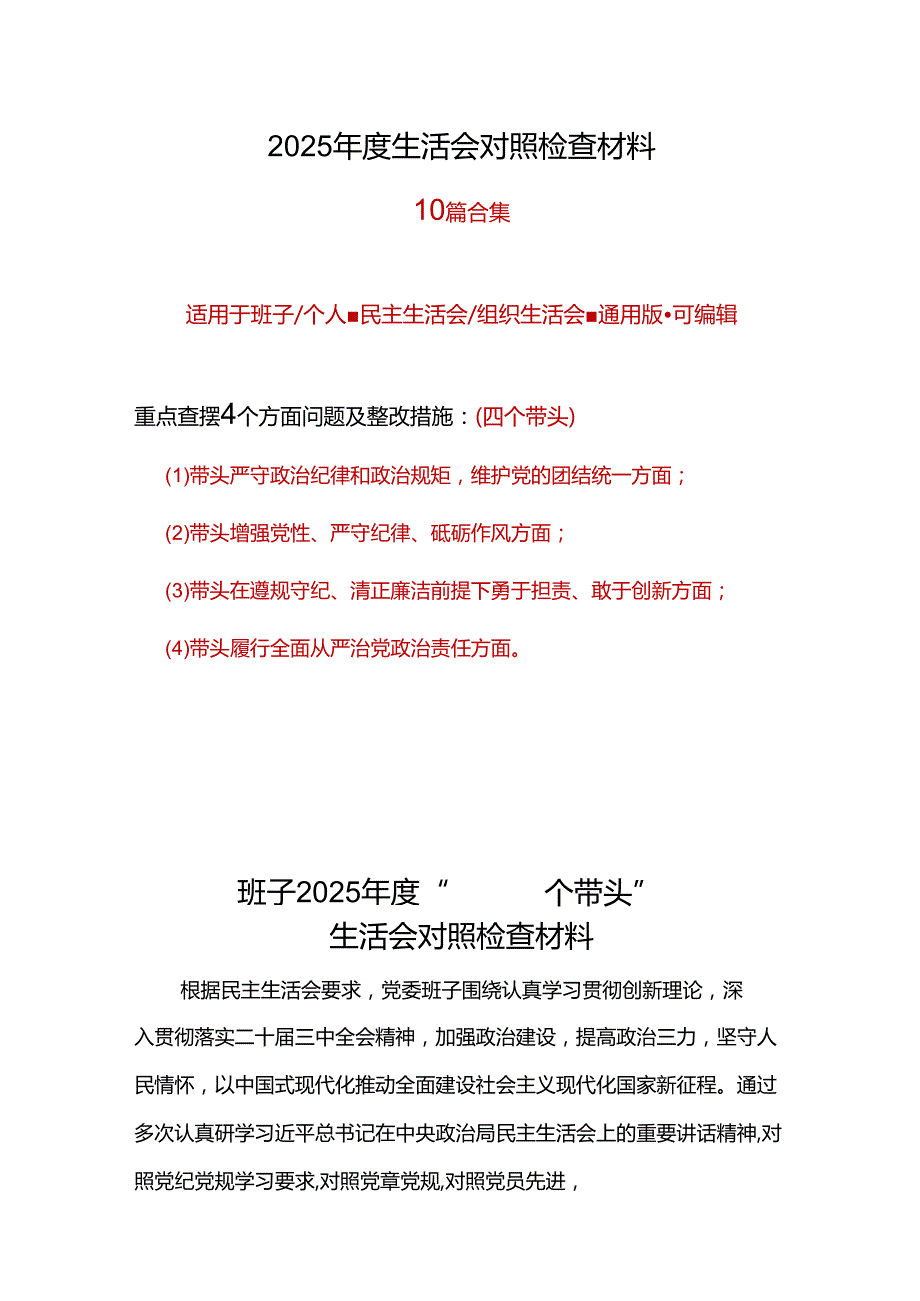 市委2024年“四个带头”民主生活会对照剖析材料精选资料.docx_第1页